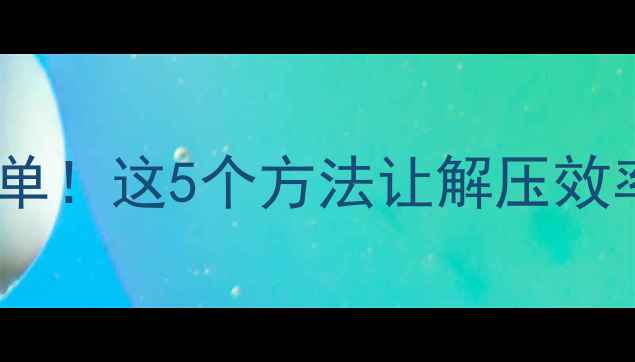 图片 手机打开RAR文件超简单！这5个方法让解压效率翻倍（附推荐App）1