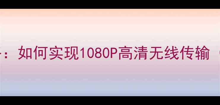 图片 手机投屏到电脑全攻略：如何实现1080P高清无线传输（iOSAndroid全兼容）1