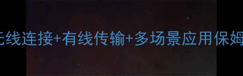 手机投屏电脑全攻略无线连接有线传输多场景应用保姆级教程附设备推荐