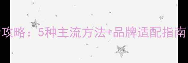 图片 手机投屏电视全攻略：5种主流方法+品牌适配指南（附图文教程）
