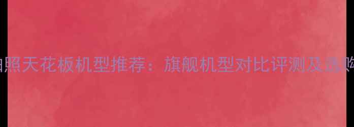 手机拍照天花板机型推荐旗舰机型对比评测及选购指南