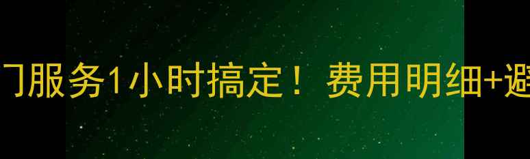 手机换电池全攻略上门服务1小时搞定费用明细避坑指南附超全清单