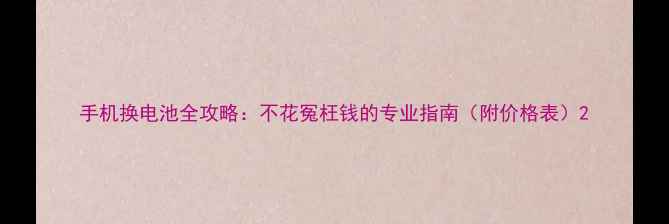 图片 手机换电池全攻略：不花冤枉钱的专业指南（附价格表）2