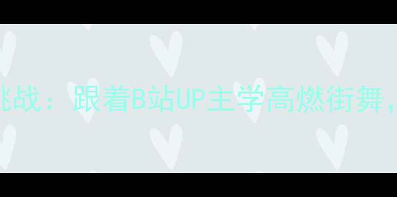 图片 手机教程vivoX90舞蹈挑战：跟着B站UP主学高燃街舞，手机拍摄效果绝了！1