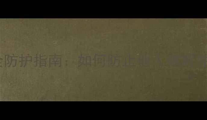 手机数字密码安全防护指南如何防止他人破解并设置高强度密码