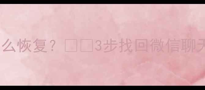 图片 手机文件删除了怎么恢复？💻✨3步找回微信聊天照片视频全攻略1