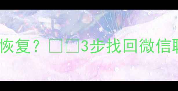 图片 手机文件删除了怎么恢复？💻✨3步找回微信聊天照片视频全攻略2