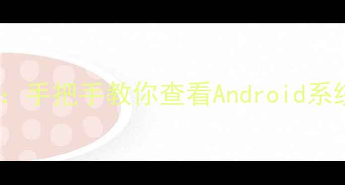 手机文件管理全攻略手把手教你查看Android系统文件夹及隐藏文件