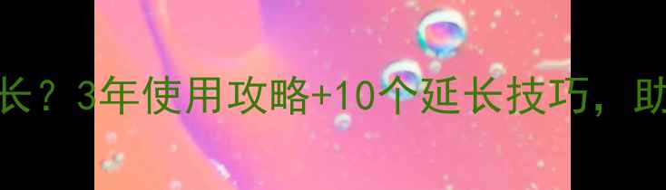 图片 手机新电池的寿命有多长？3年使用攻略+10个延长技巧，助你彻底告别电量焦虑！
