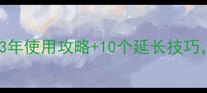 图片 手机新电池的寿命有多长？3年使用攻略+10个延长技巧，助你彻底告别电量焦虑！1