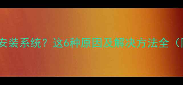 图片 手机无法安装系统？这6种原因及解决方法全（附教程）2