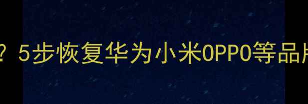 手机无法开机如何快速刷机5步恢复华为小米OPPO等品牌手机系统附图文教程