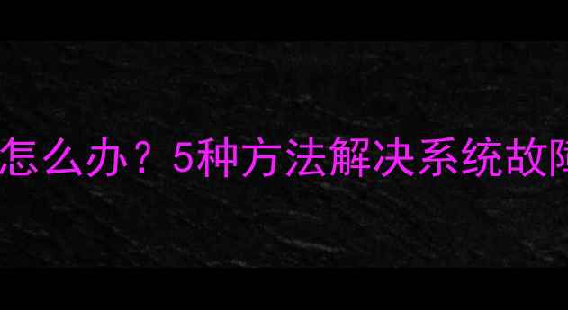 手机无法开机怎么办5种方法解决系统故障及预防指南