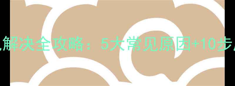 手机无法开机解决全攻略5大常见原因10步应急处理指南