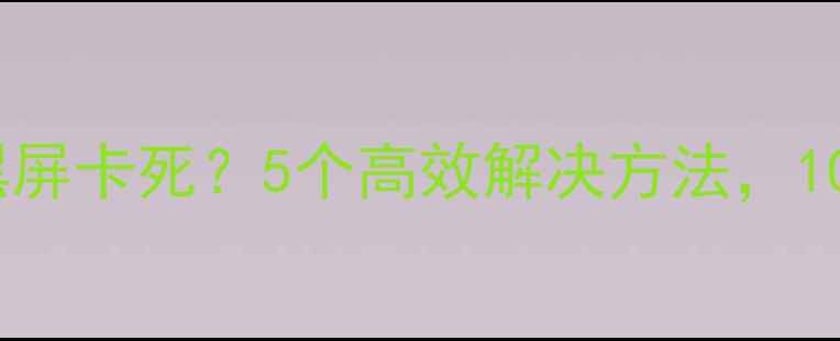 手机无法开机黑屏卡死5个高效解决方法10分钟恢复使用