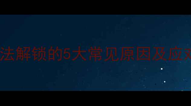 图片 手机无法解锁的5大常见原因及应对方案1