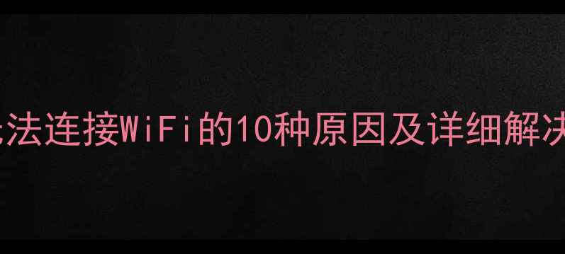 图片 手机无法连接WiFi的10种原因及详细解决方法2