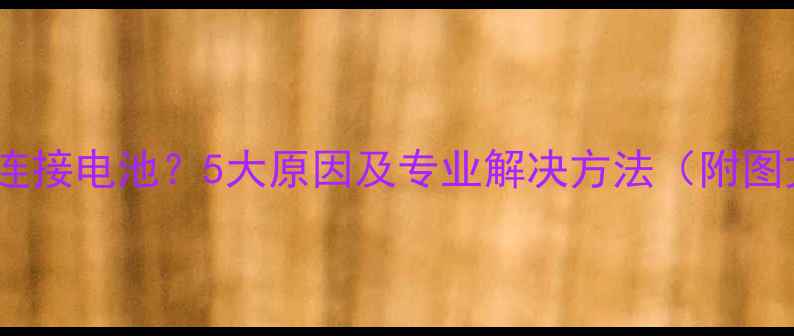 手机无法连接电池5大原因及专业解决方法附图文教程