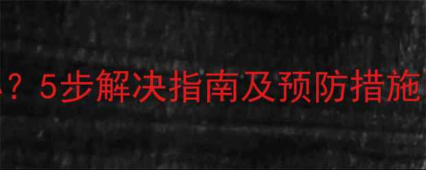 图片 手机无法锁屏怎么办？5步解决指南及预防措施（附常见问题解答）