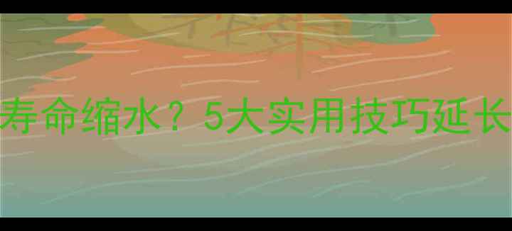 图片 手机无线充电电池寿命缩水？5大实用技巧延长续航，附避坑指南