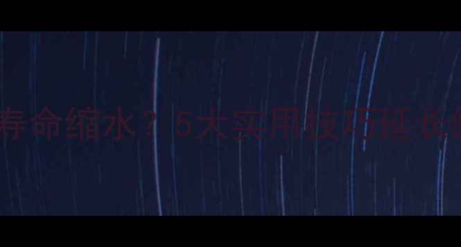 手机无线充电电池寿命缩水5大实用技巧延长续航附避坑指南