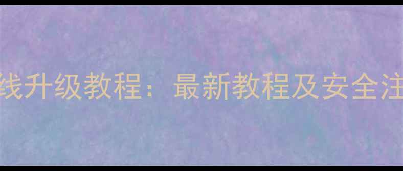 图片 手机无线升级教程：最新教程及安全注意事项