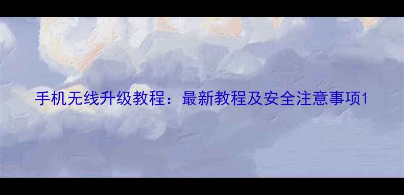 图片 手机无线升级教程：最新教程及安全注意事项1
