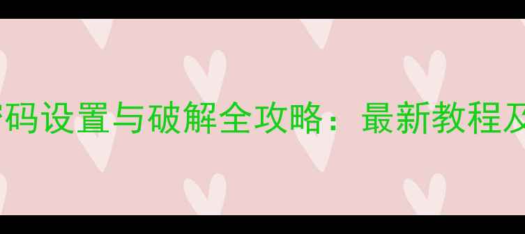 手机无线直连密码设置与破解全攻略最新教程及安全注意事项