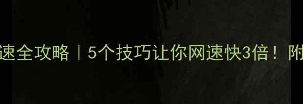 手机无线网测速全攻略5个技巧让你网速快3倍附实测对比图