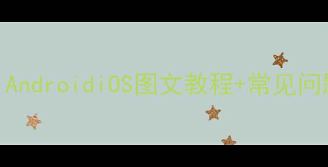 图片 手机无线网络设置全攻略：AndroidiOS图文教程+常见问题解决（附安全设置技巧）
