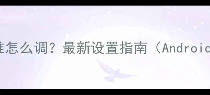 手机时间不准怎么调最新设置指南AndroidiOS全攻略