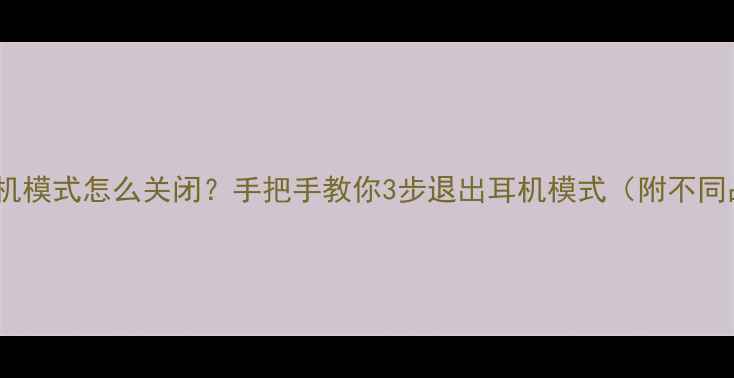 图片 手机显示耳机模式怎么关闭？手把手教你3步退出耳机模式（附不同品牌机型）2