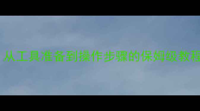 图片 手机更换电池全攻略：从工具准备到操作步骤的保姆级教程（附常见问题解答）1