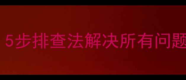 图片 手机来电无铃声？5步排查法解决所有问题（附图文教程）1