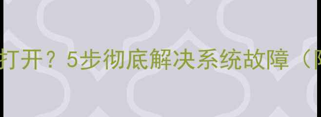 手机极简模式无法打开5步彻底解决系统故障附官方修复方案