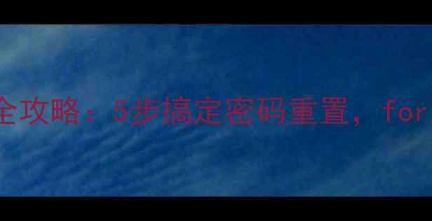 图片 手机查看WiFi密码修改全攻略：5步搞定密码重置，forgot密码也能秒解！📱🔒