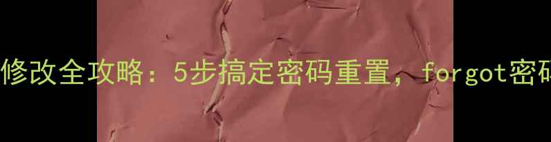 手机查看WiFi密码修改全攻略5步搞定密码重置forgot密码也能秒解