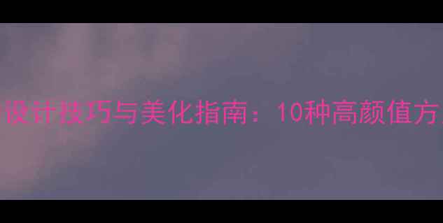 手机桌面数字时钟设计技巧与美化指南10种高颜值方案及实用工具推荐