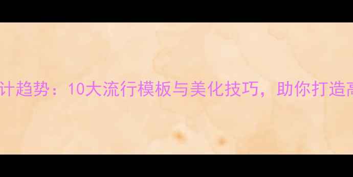 图片 手机桌面设计趋势：10大流行模板与美化技巧，助你打造高颜值主屏1