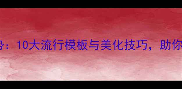 手机桌面设计趋势10大流行模板与美化技巧助你打造高颜值主屏