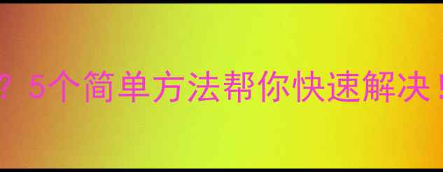 手机没4G信号5个简单方法帮你快速解决附避坑指南