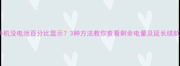 手机没电池百分比显示3种方法教你查看剩余电量及延长续航