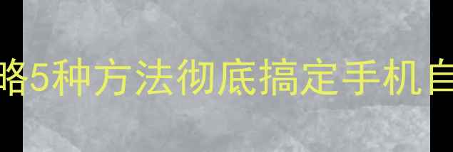 图片 手机没电自动开机解决全攻略5种方法彻底搞定手机自动开机问题（附实测案例）
