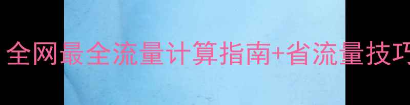 手机流量MB是什么意思全网最全流量计算指南省流量技巧附运营商套餐对比