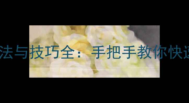 手机测网速的方法与技巧全手把手教你快速诊断网络问题