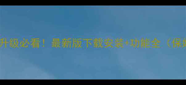 图片 手机浏览器升级必看！最新版下载安装+功能全（保姆级教程）2