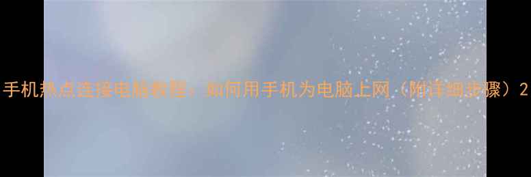 图片 手机热点连接电脑教程：如何用手机为电脑上网（附详细步骤）2