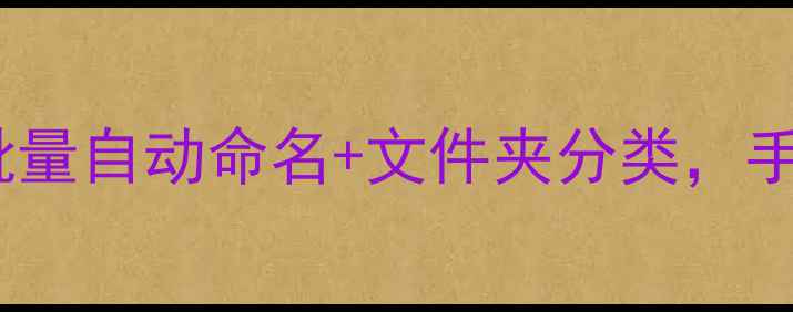 图片 手机照片重命名技巧｜批量自动命名+文件夹分类，手机内存清理神器分享！2