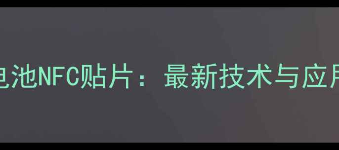 图片 手机电池NFC贴片：最新技术与应用场景