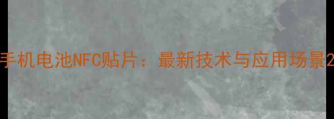 图片 手机电池NFC贴片：最新技术与应用场景2